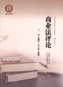 商业法评论